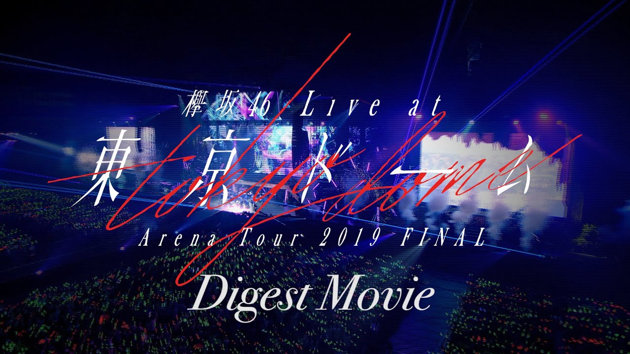 ダイジェスト 動画についても 欅坂46 Live At 東京ドーム Arena Tour 19 Final ダイジェスト映像ほかダイジェストまとめ 掘り下げマン