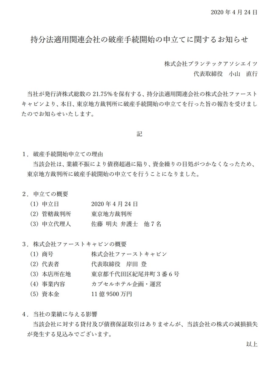 ファーストキャビン 破産申請 直営施設は営業終了 Traicy トライシー ほかファーストキャビンまとめ ファーストキャビン チェックインについても 掘り下げマン