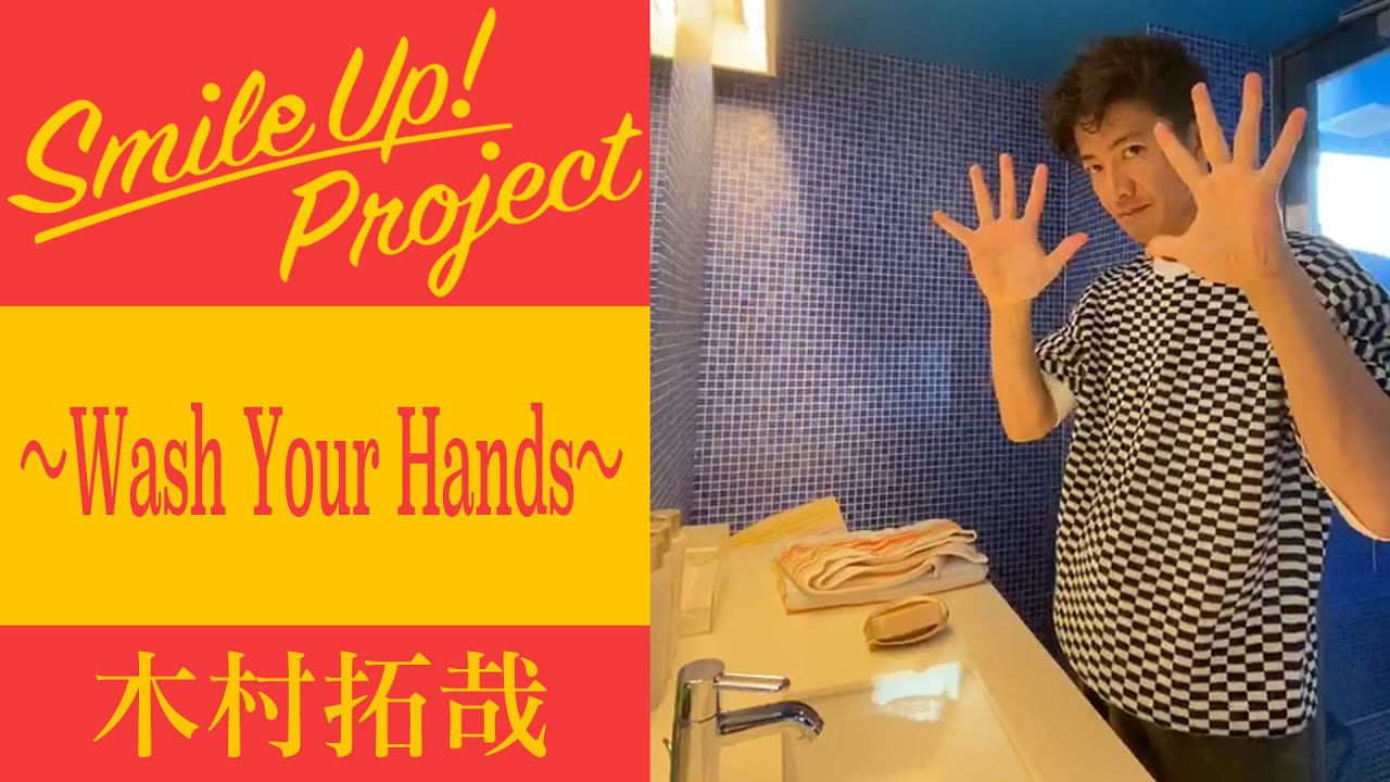 木村拓哉 Bg ドラマについても Smile Up Project Wash Your Hands 木村拓哉ほか木村拓也まとめ 掘り下げマン