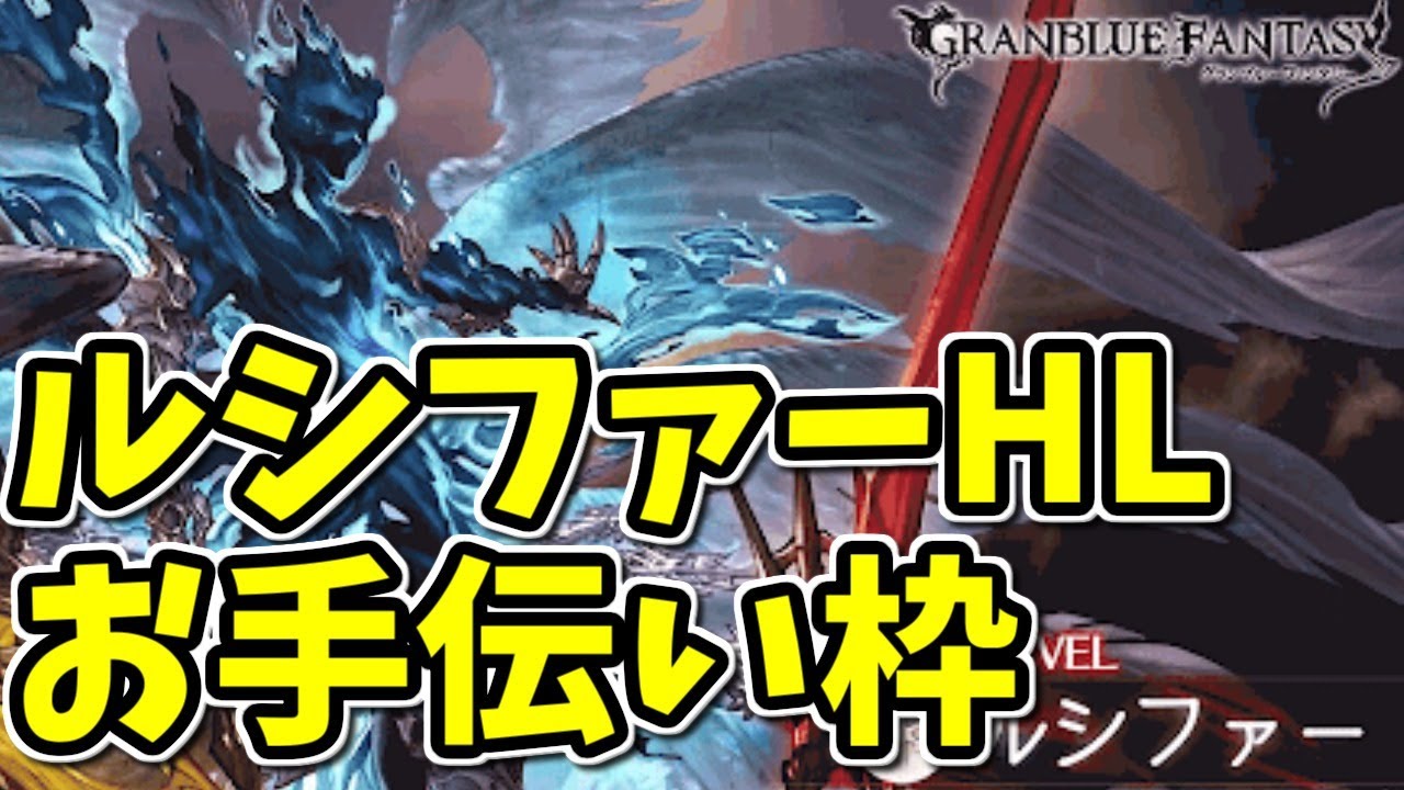 古戦場直前 まだ水ルシhlクリアしてない人のお助け枠 グラブル ほかグラブルまとめ 掘り下げマン