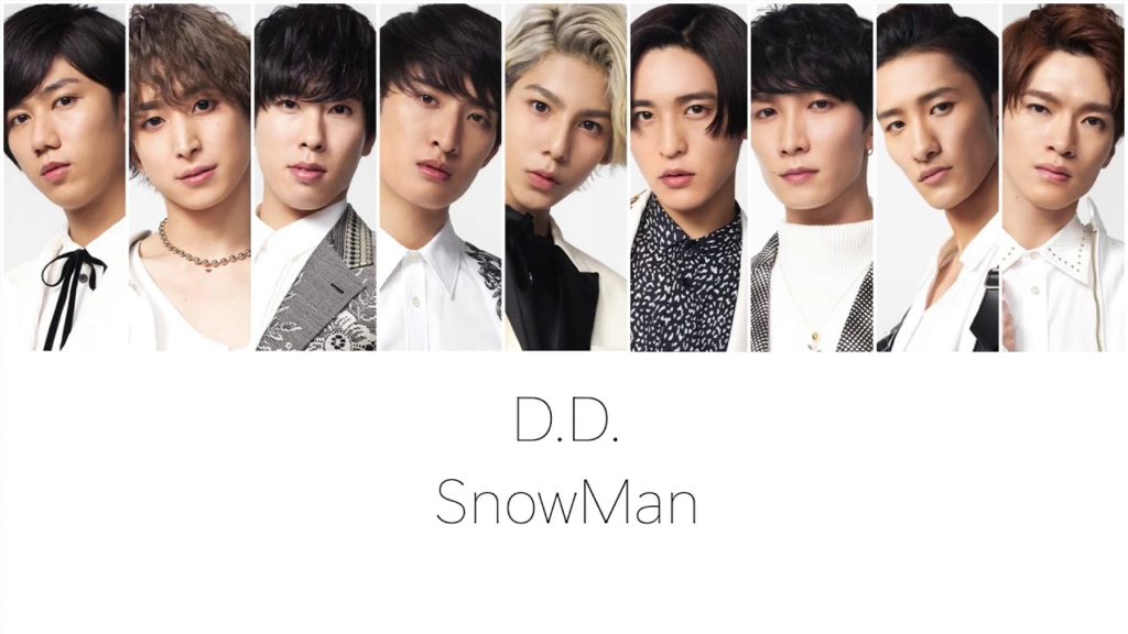 【歌詞/和訳】SnowMan D.D.ほかSnowManまとめ | 掘り下げマン