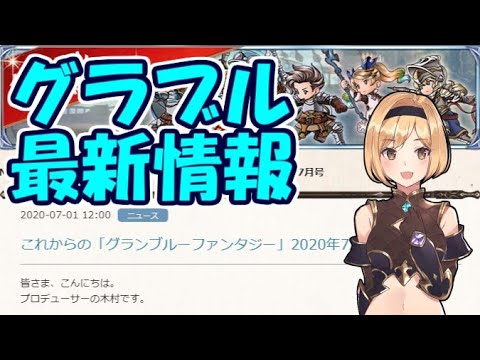 新武器や新マルチが満載な これからのグラブル 最新情報 年7月 グラブル ほかグラブルまとめ 掘り下げマン