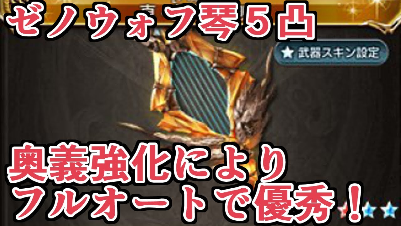 撃滅戦イベ開催 ゼノウォフ琴５凸 奥義の回復効果が強化されてより便利に グラブル ほかグラブルまとめ 掘り下げマン