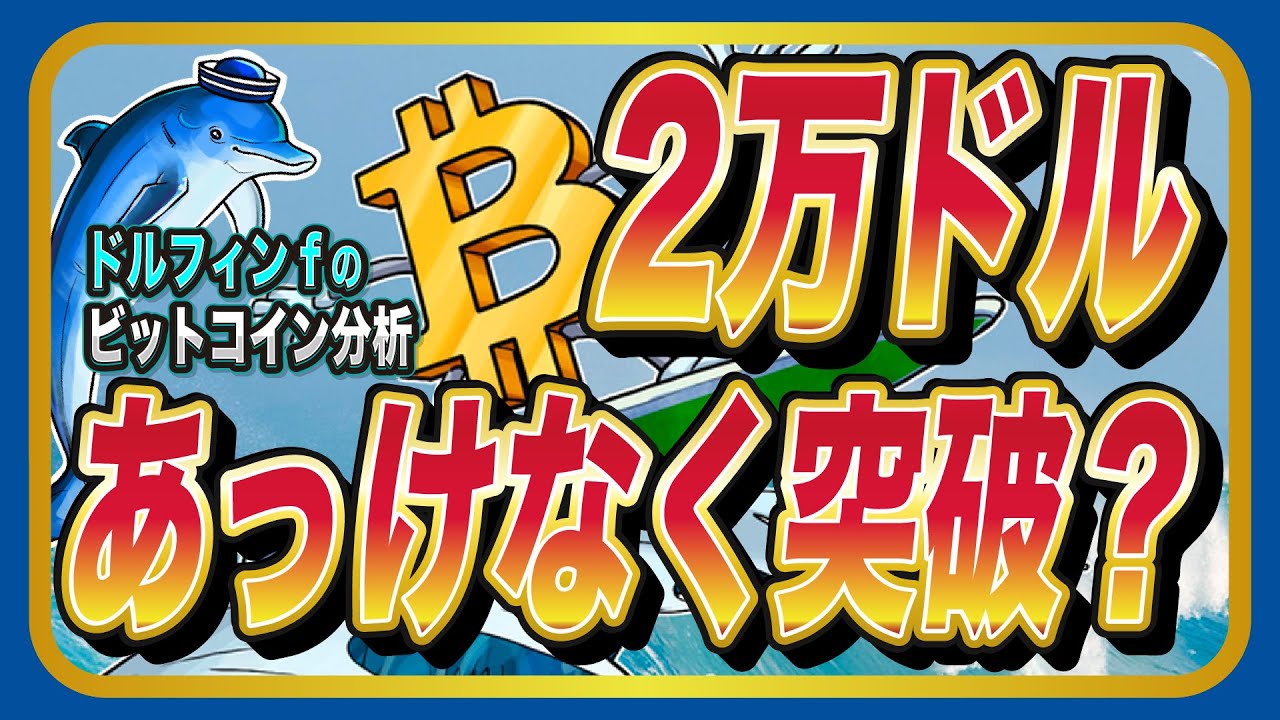 2万ドルはあっけなく突破 仮想通貨ビットコイン 不安要素ウェルカムな訳 ドルフィンfのチャート分析 ほかビットコインまとめ 掘り下げマン