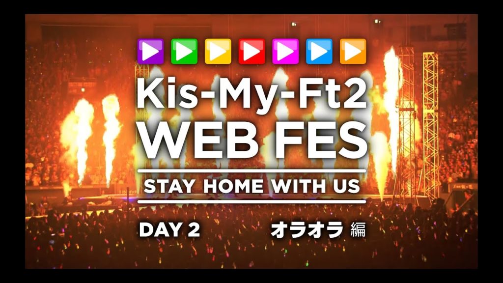 【期間限定】🎤kis My Ft2 Web Fes🎤 Day 2 🔥オラオラ編🔥ほかキスマイまとめ 掘り下げマン 1446