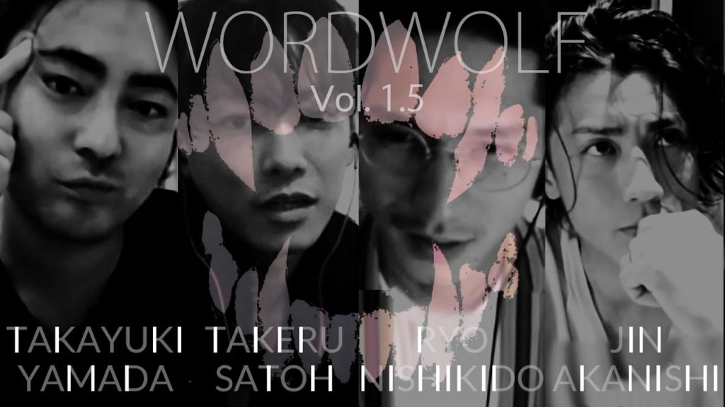 NGTV×TAKERU ｜WORDWOLF/ワードウルフ Vol.1.5ほか佐藤健まとめ | 掘り下げマン