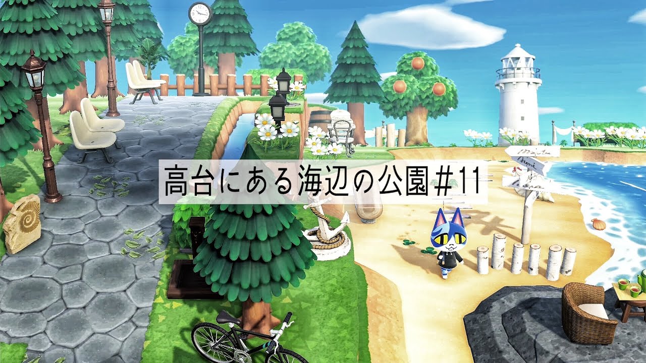 あつ森 高台にある海辺の公園 11 島クリ Animal Crossing New Horizons ほかどうぶつの森攻略法まとめ 掘り下げマン