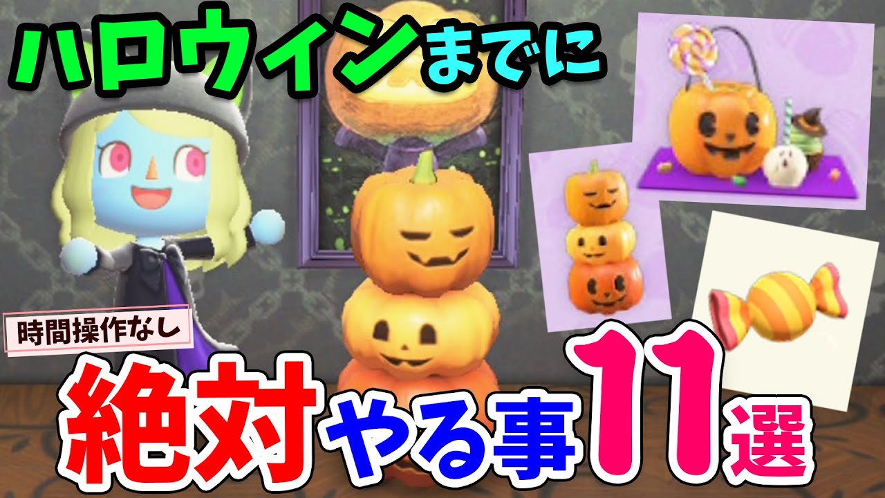 あつ森 ハロウィンイベントまでにやるべき事を徹底解説 時間操作無しで10月限定のかぼちゃやdiyレシピ 家具や飴 服を効率よくゲット あつまれどうぶつ の森 秋のアップデート最新情報 ほかどうぶつの森攻略法まとめ 掘り下げマン