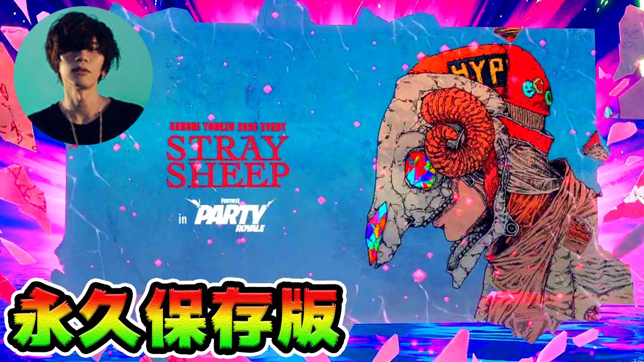 歌詞付き 米津玄師 Fortnite 全公演まとめ Kenshi Yonezu Stray Sheep In Party Royale フォートナイトコラボ ほか米津玄師まとめ 掘り下げマン