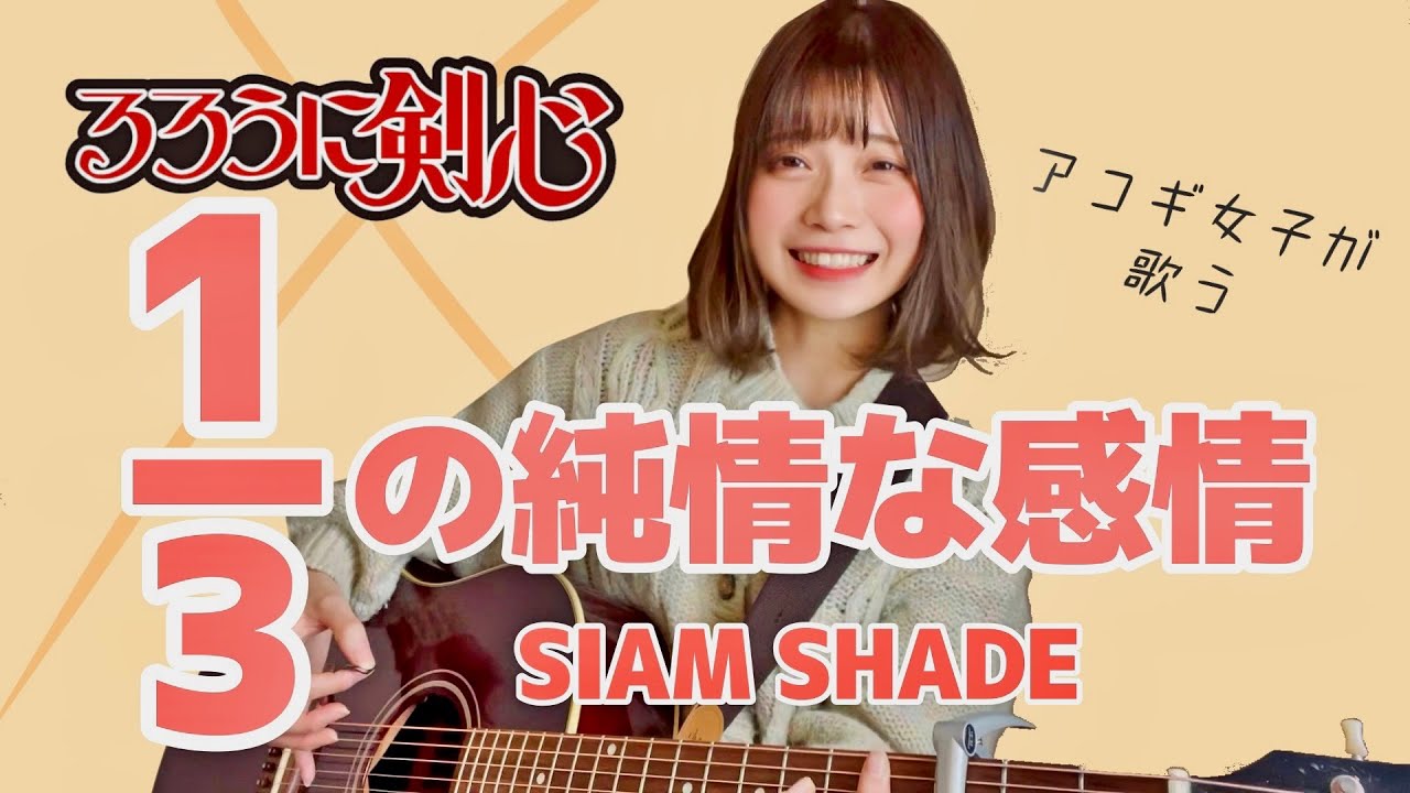 1 3の純情な感情 Siam Shade るろうに剣心 女性が歌うほかるろうに剣心まとめ 掘り下げマン