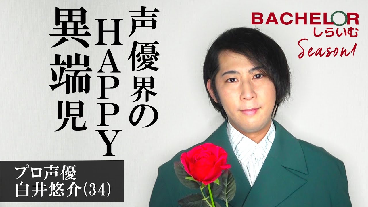 男性声優22名 1名の中から 未来のパートナーを探します バチェラーしらいむ ほか白井悠介まとめ 掘り下げマン