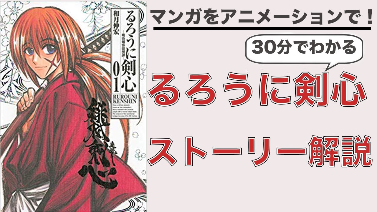 るろうに剣心 わかりやすくストーリーで解説ほかるろうに剣心まとめ 掘り下げマン