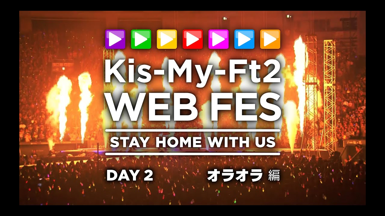 期間限定 Kis My Ft2 Web Fes Day 2 オラオラ編 ほかキスマイまとめ 掘り下げマン