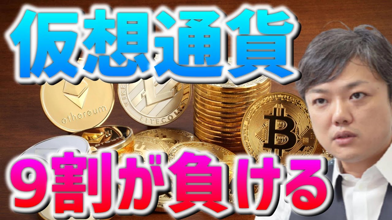 与沢翼 仮想通貨 ビットコイン リップル 投資は残念ながら9割が負けます ゲーム感覚でやる人が上手くいきます ほかビットコインまとめ 掘り下げマン