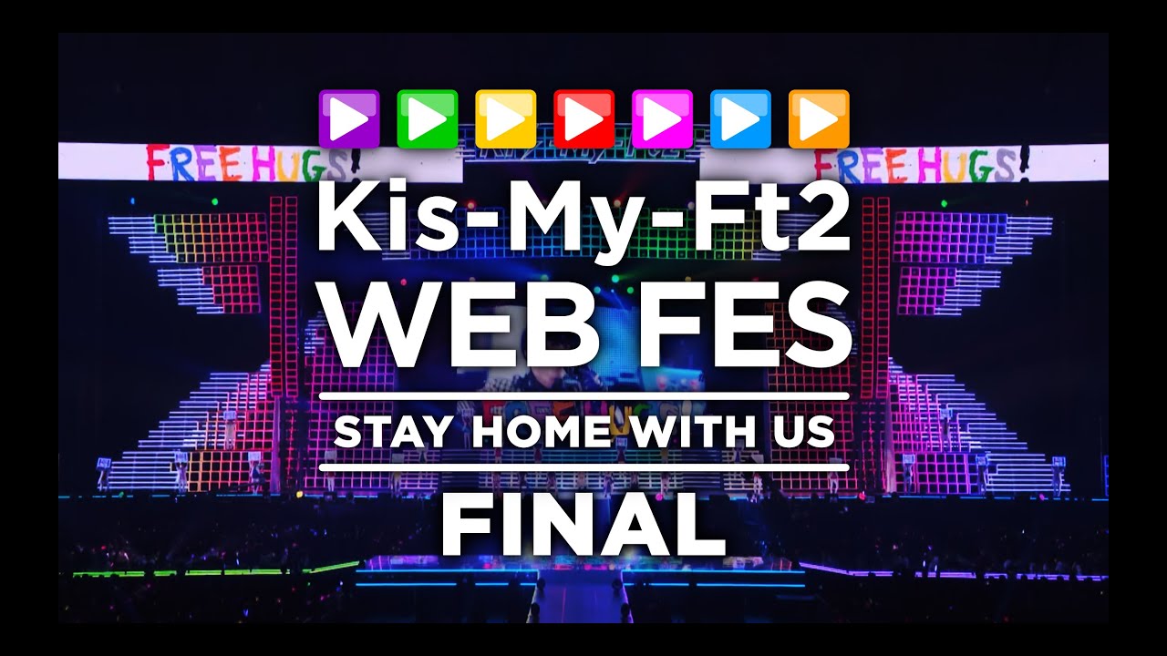 期間限定 Kis My Ft2 Web Fes Final ほかキスマイまとめ 掘り下げマン