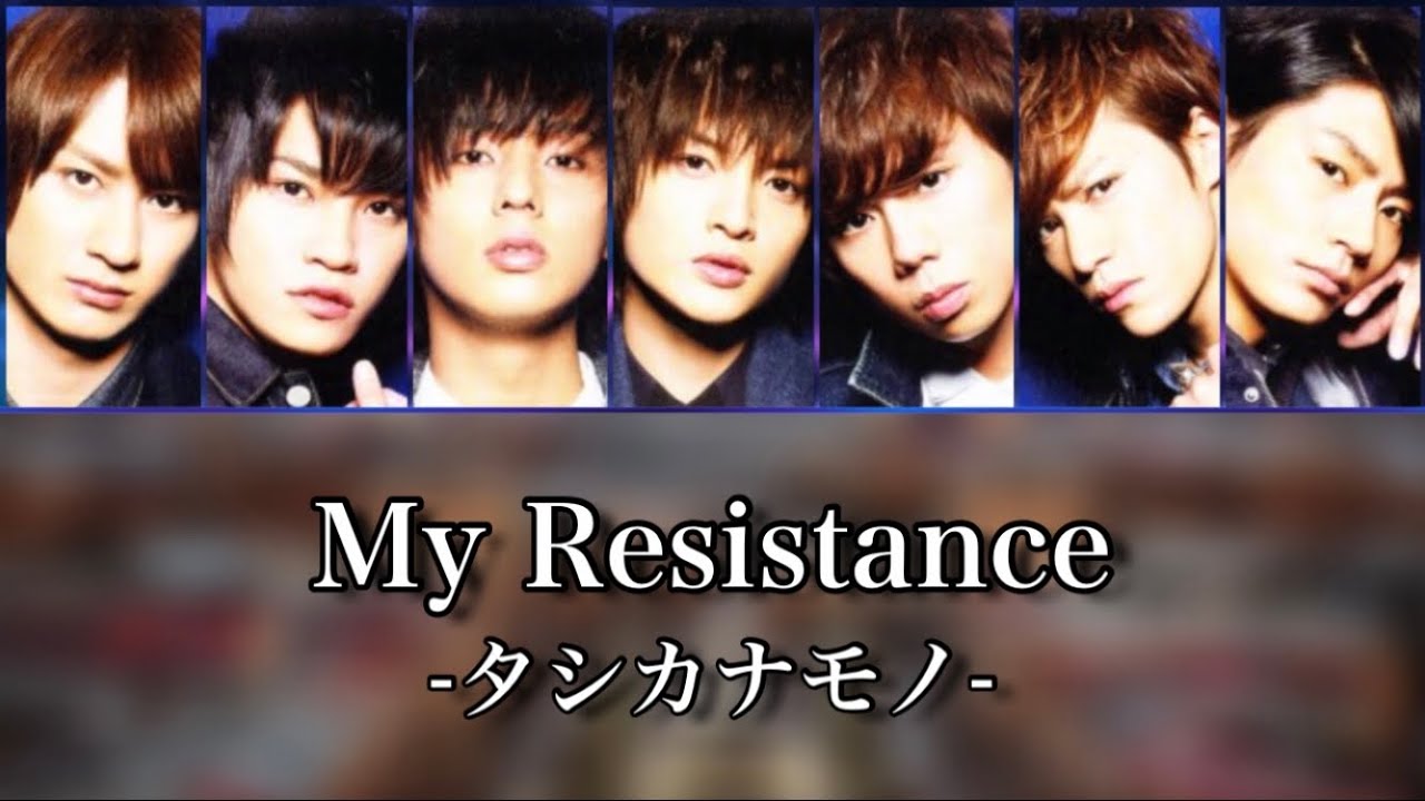 歌詞 Kis My Ft2 My Resistance タシカナモノ 歌割り ほかキスマイまとめ 掘り下げマン