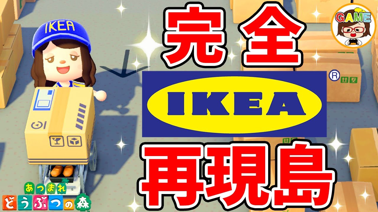 あつ森 Ikeaを再現したおしゃれ島を夢見島訪問 ゆっきーgameわーるど Ikea Island Tour Animal Crossing New Horizonsほかどうぶつの森攻略法まとめ 掘り下げマン