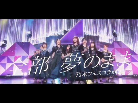 乃木坂46 速報 与田ちゃんの腰使いがたまらないwww 新曲 全部 夢のまま ライブ動画 がついに解禁へ ｷﾀ ﾟ ﾟ ほか乃木坂46まとめ 掘り下げマン