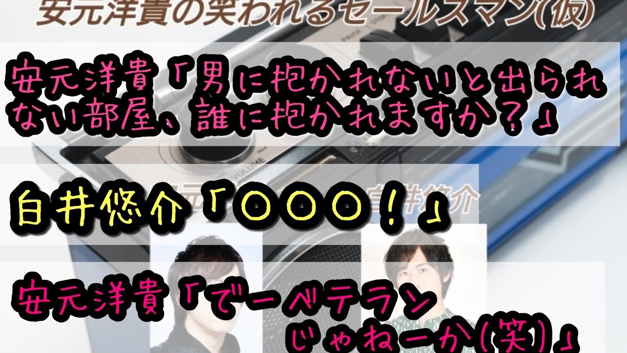 声優ラジオ 安元洋貴 男に抱かれないと出られない部屋 誰に抱かれますか 白井悠介 安元洋貴 でーベテランじゃねーか 笑 ほか白井悠介まとめ 掘り下げマン