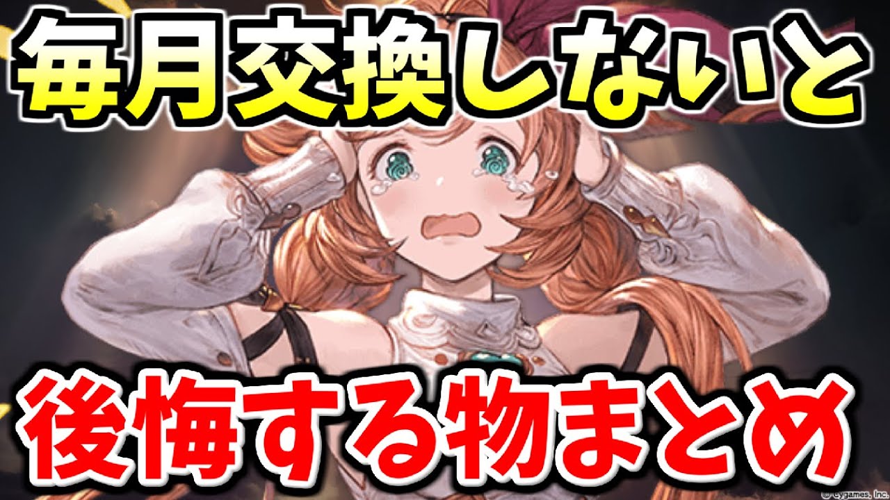 毎月交換しておかないと後悔する物まとめ 21年10月 グラブル ほかグラブルまとめ 掘り下げマン